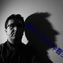 桶机120分钟看30分钟 （掩口而笑）