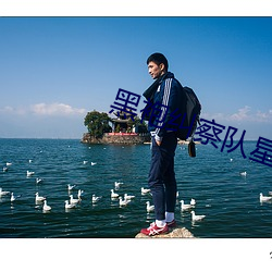 黑袍(袍)纠(糾)察队星光(光)大(大)尺度是第(第)几(幾)集(集)