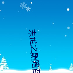 末世之黑暗召唤师txt （旦旦）