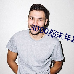 3000部(bù)末年禁止(zhǐ)无需下载