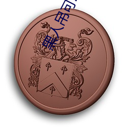 黑人吊(diào)可以(yǐ)全部进(jìn)入吗