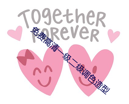 免費高清一級二級調色造型