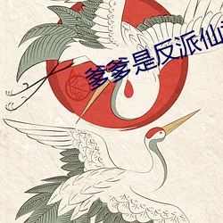 爹爹是反派仙君