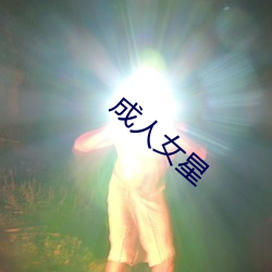 成(chéng)人女(nǚ)星(xīng)