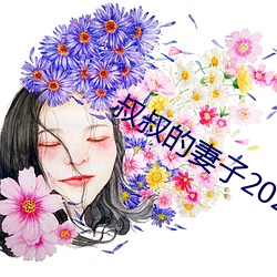 叔叔的妻子2021木魚