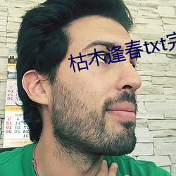 枯木(木)逢(逢)春txt完整肉