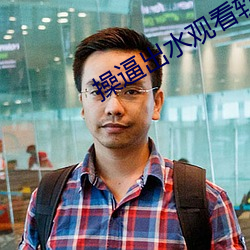 操(操)逼(逼)出(出)水观看软件