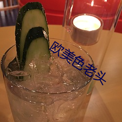 欧美(美)色老头(頭)