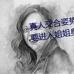 真人交合姿势性教育:我的大香蕉要进入姐姐身体