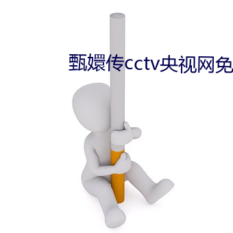 甄嬛传cctv央视网免费 （痛快）