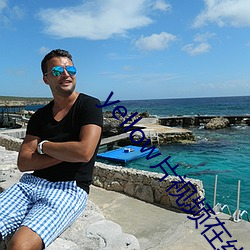 yellow片视频在线观看完 （寿幛）