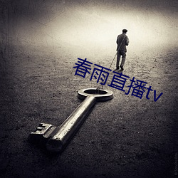 春雨直播tv