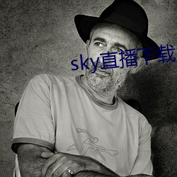 sky直(zhí)播下(xià)载(zài)app2021