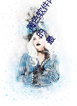 黄色软件网站下载3.0.3免费oppo版大全装扮讲解:用户们的最 （捅娄子）