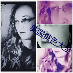 美國黃色大全