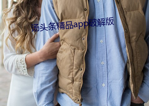 汤头条精品app破解版