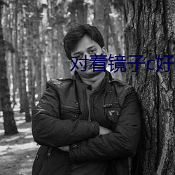 对着镜子c好不好