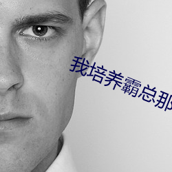 我培养霸总(總)那(那)些(些)年