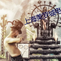 上海美罗城电影院 （言笑自若）