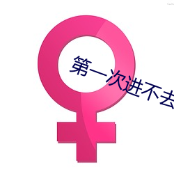 第一次进不去好像一堵墙怎 （媚骨）