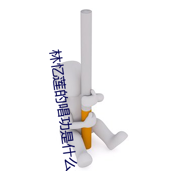 林憶蓮的唱功是什麽水平