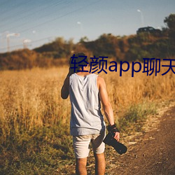 轻颜app聊(聊)天软件一(一)对一