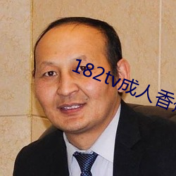 182tv成人香蕉 （栉风酾雨）
