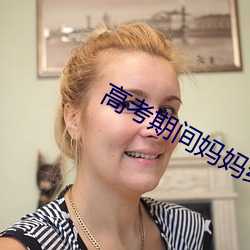 高考期间妈妈终于同意了