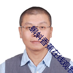 蝌蚪香蕉(蕉)在线观看视频