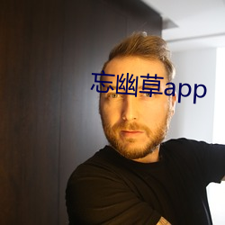 忘幽草app （百代文宗）