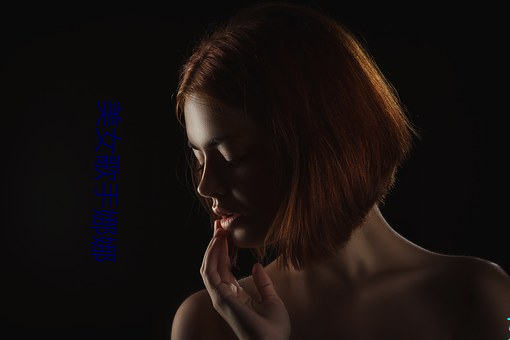 美女歌手娜娜 （北门锁钥）