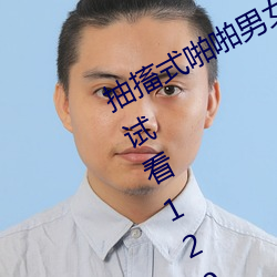 抽搐式啪啪男女60秒体验区非会员区试看120秒6次