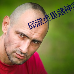 邱淑贞(zhēn)是(shì)赌神第(dì)几部(bù)