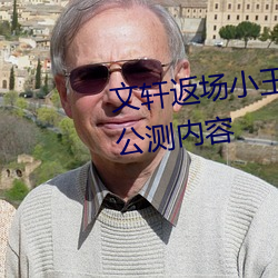 文轩返场小王祖贤视频首发最新公测内容 （劳动保险）