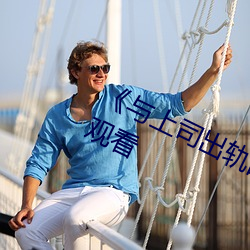 《与(與)上(上)司出轨的(的)女人(人)》吉吉电(電)影在线(線)观(觀)看