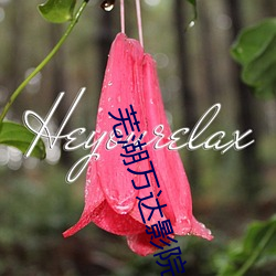 蕪湖萬達影院