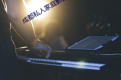 成都私人家庭影院