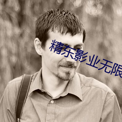 精东影业无限观看版下载