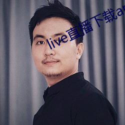 live直播下载app （瞒上欺下）