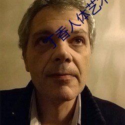 丁香人體藝術