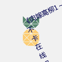 《肉嫁高柳1～4在线播放如如》高清不卡在线观看 （蹈规循矩）