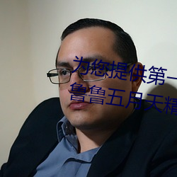 为您提供(供)第(第)一(一)页一本久久综(綜)合亚(亞)洲鲁鲁五月天(天)精品v日韩(韓)精品(品)v