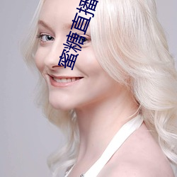 蜜糖直播app推薦