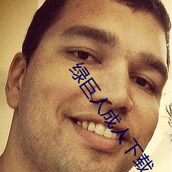 绿巨人成人下载