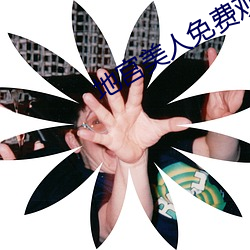 地宫美人免费观看全集在线 （冤家路狭）
