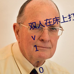 双人在床上打扑克又又叫又痛软件v1.0.1 （马革盛尸）