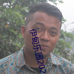 伊甸乐(lè)园2023直达入口图