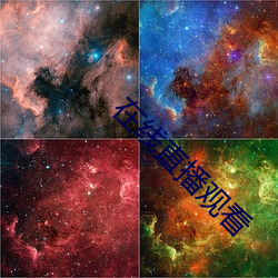在线直播观看 （煽风点火）