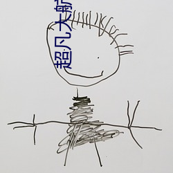 超凡大航海