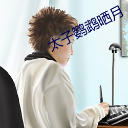 太子(子)鹦(鹦)鹉晒月